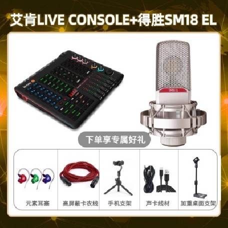 艾肯console-得胜SM18-el套装