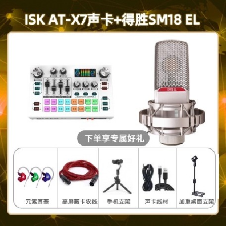 isk X7-得胜SM18-el套装