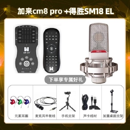 加来CM8pro-得胜SM18-el套装