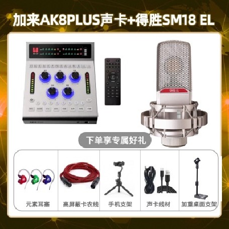 加来AK8plus-得胜SM18-el套装