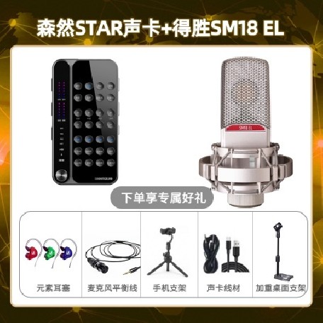 播吧STAR-得胜SM18-el套装
