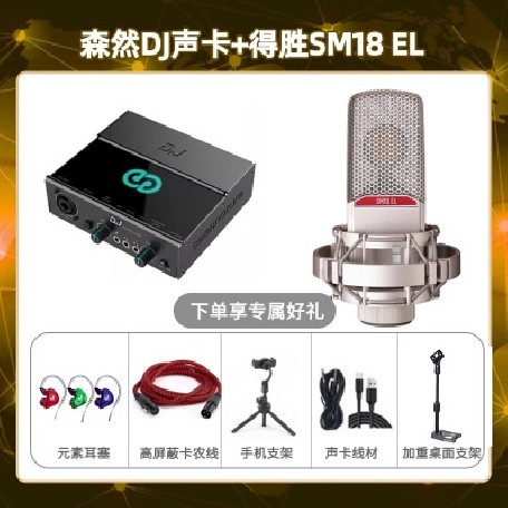 森然DJ-得胜SM18-el套装