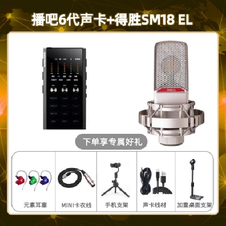 播吧六代-得胜SM18-el套装
