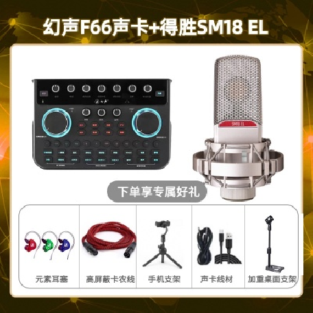 幻声F66-得胜SM18-el套装