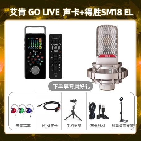 艾肯GO live-得胜SM18-el套装