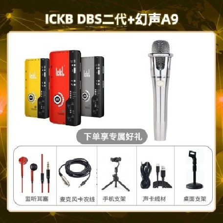 ickb DBS二代-幻声铂金版套装