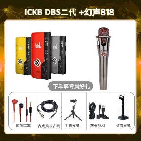 ickb DBS二代-幻声818套装