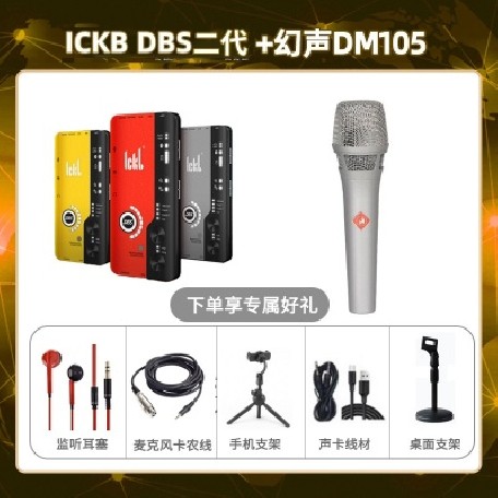 ickb DBS二代-幻声DM105套装