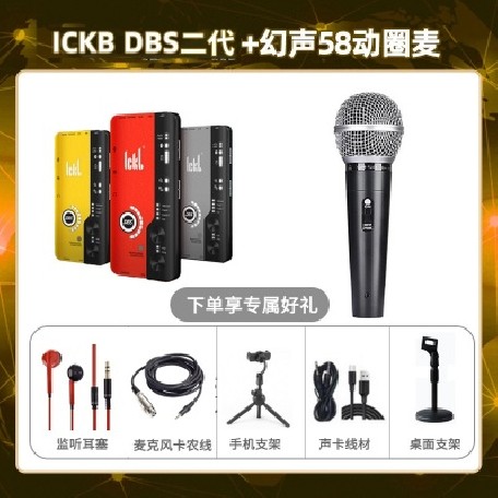 ickb DBS二代-幻声58动圈麦套装