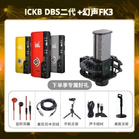 ickb DBS二代-幻声FK3套装