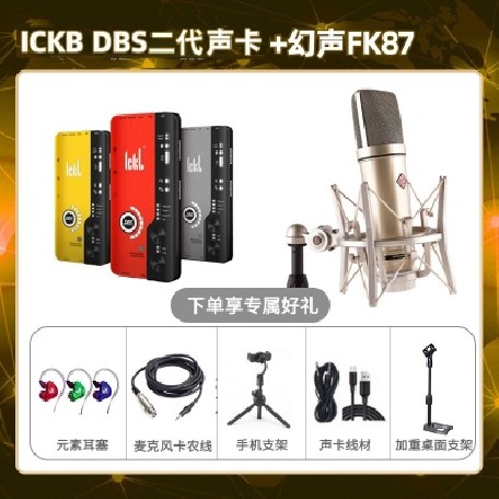 ickb DBS二代-幻声FK87套装