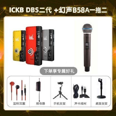 ickb DBS二代-幻声B58A单只套装