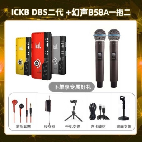 ickb DBS二代-幻声B58A双支套装