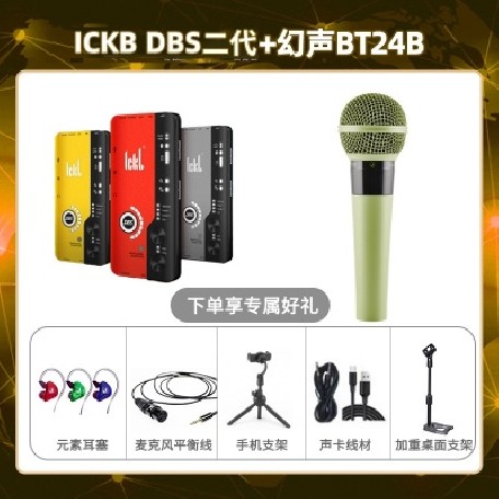 ickb DBS二代-幻声BT24B套装