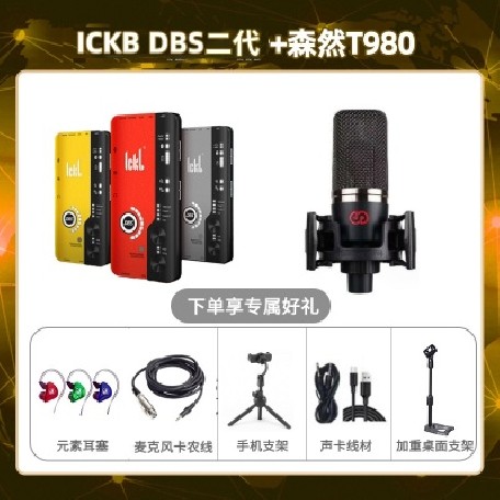 ickb DBS二代-森然T980套装