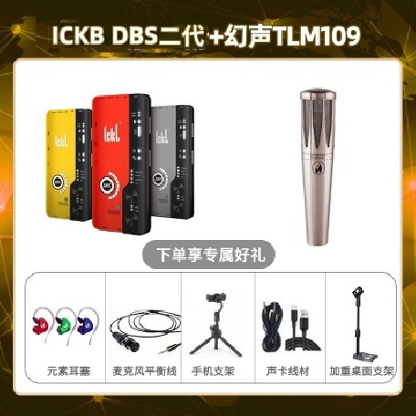 ickb DBS二代-幻声TLM109套装