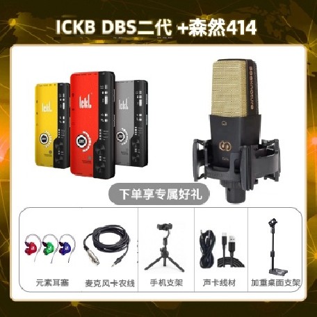 ickb DBS二代-森然C414套装