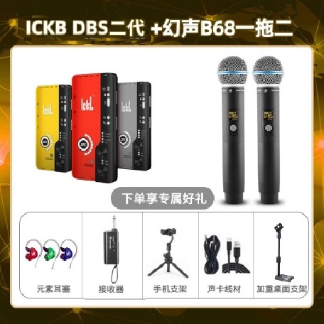 ickb DBS二代-幻声B68双只套装