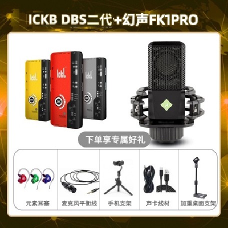 ickb DBS二代-幻声FK1pro套装