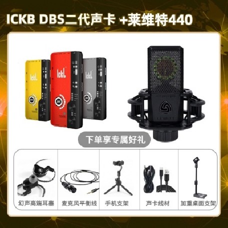 ickb DBS二代-莱维特440套装