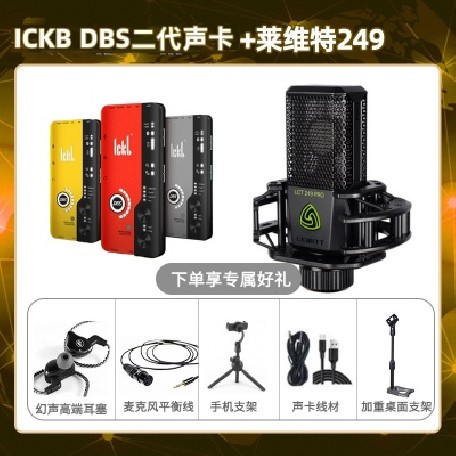 ickb DBS二代-莱维特249套装