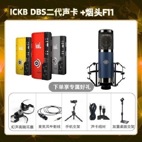 ickb DBS二代-烟头F11套装