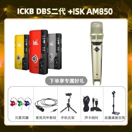 ickb DBS二代-isk AM850套装