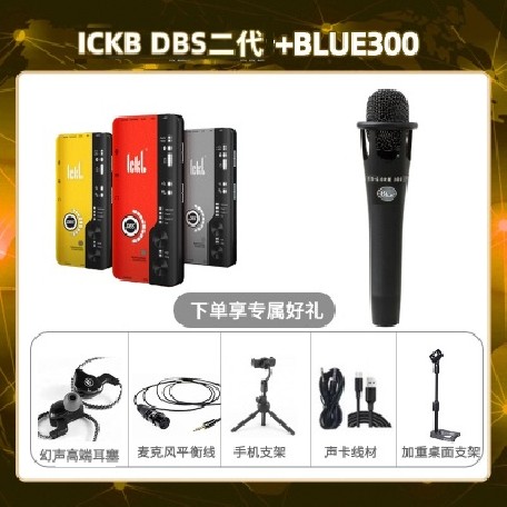 ickb DBS二代-Blue300套装