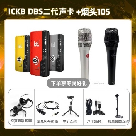 ickb DBS二代-烟头105套装