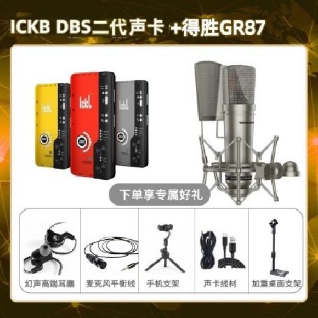 ickb DBS二代-得胜GR87套装