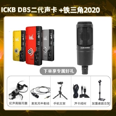 ickb DBS二代-铁三角2020套装