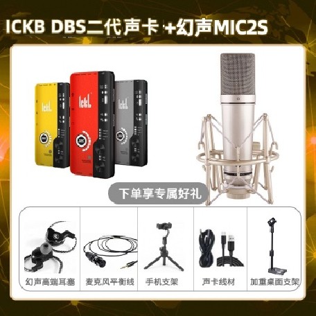 ickb DBS二代-幻声MIC2S套装