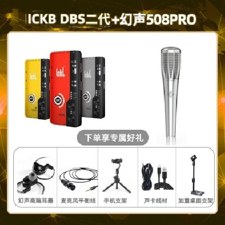 ickb DBS二代-幻声508pro套装