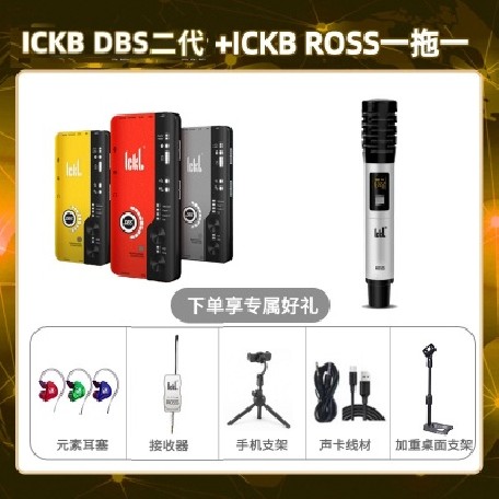 ickb DBS二代-ROSS单只套装