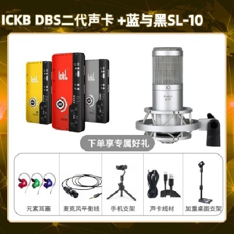 ickb DBS二代-蓝与黑SL-10套装