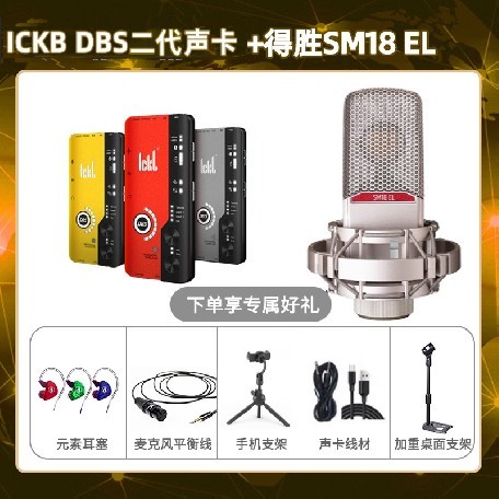 ickb DBS二代-得胜SM18-el套装