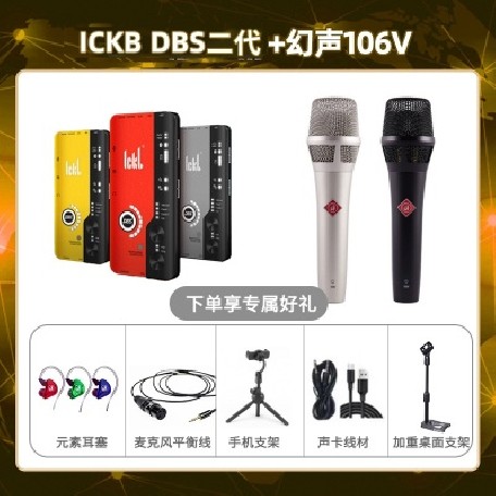 ickb DBS二代-幻声106V套装
