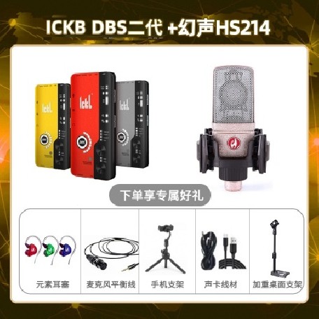 ickb DBS二代-幻声HS214套装