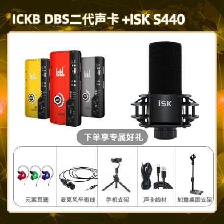 ickb DBS二代-isk S440套装