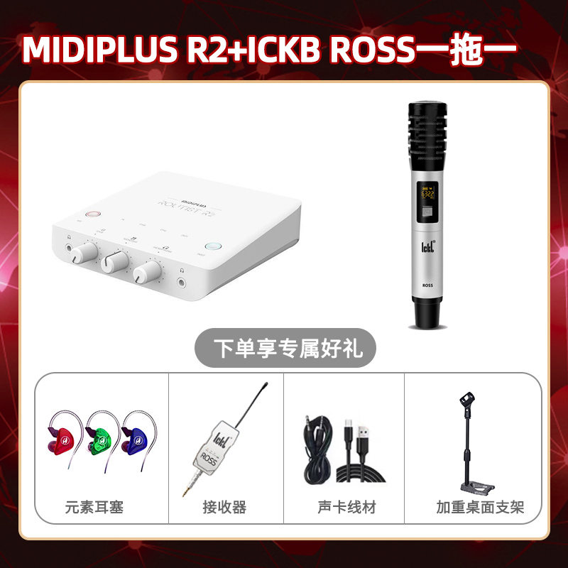 Midiplus R2-ROSS单只套装