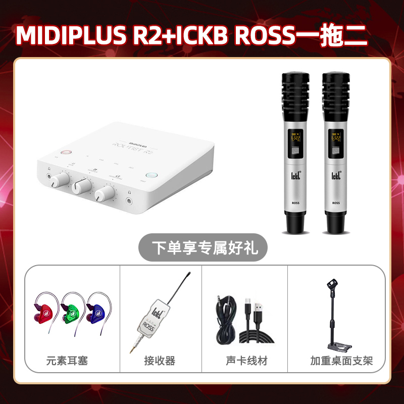 Midiplus R2-ROSS双只套装