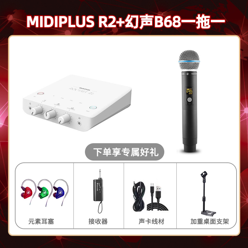 Midiplus R2-幻声B68单只套装