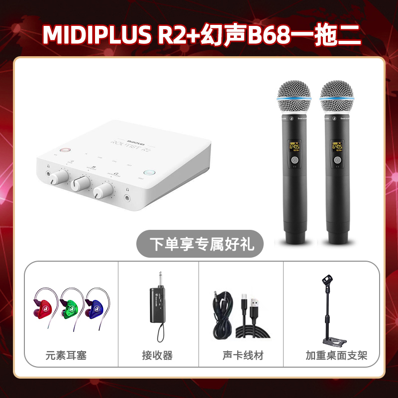 Midiplus R2-幻声B68双只套装