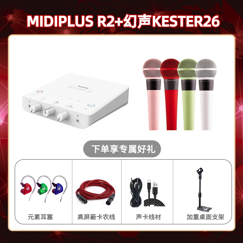 Midiplus R2-幻声26套装