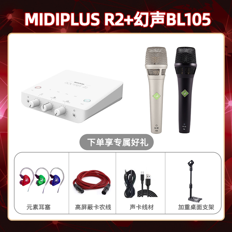Midiplus R2-幻声BL105套装