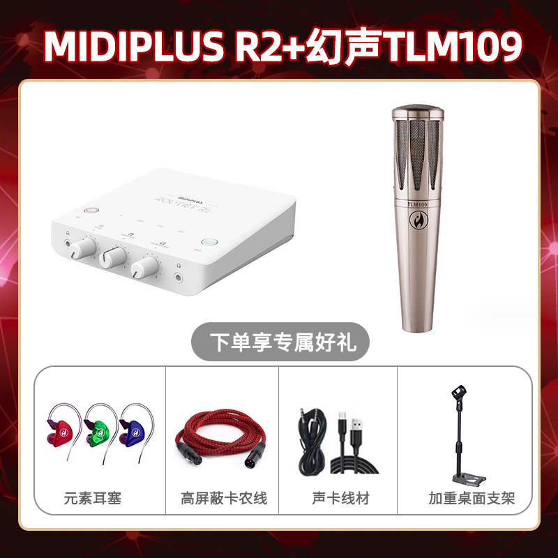 Midiplus R2-幻声TLM109套装
