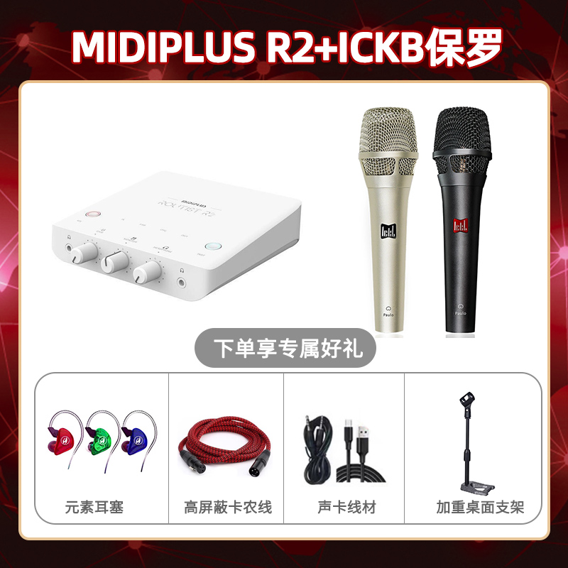 Midiplus R2-保罗套装