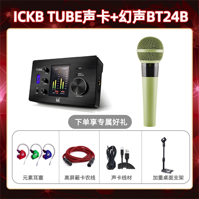 ickb tube-幻声BT24B套装