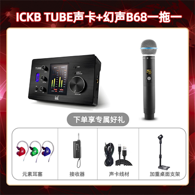 ickb tube-幻声B68单只套装