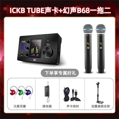 ickb tube-幻声B68双只套装